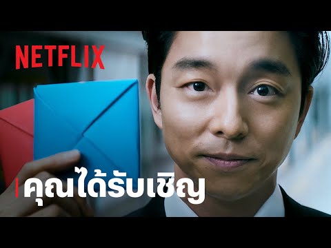 สควิดเกม เล่นลุ้นตาย (Squid Game) ซีซั่น 2 | คุณได้รับเชิญ | Netflix