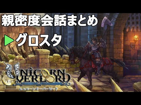 グロスタ親密度会話まとめ ユニコーンオーバーロード