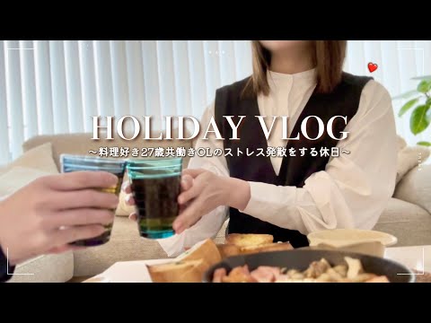 20代営業OL､こだわり料理でストレス発散する休日｜スキレットでアヒージョランチ🍳［holiday vlog］