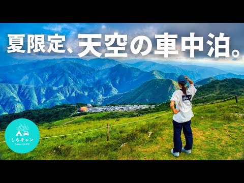 夏だけ！絶景が楽しめる天空の車中泊スポット行ってきた。【伊吹山ドライブウェイ】