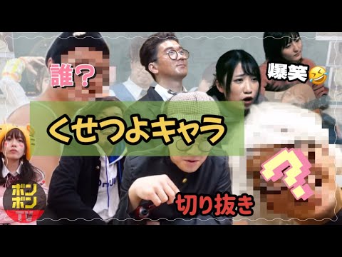 【爆笑】ボンボンのクセツヨキャラを集めました〜《ボンボン tv切り抜き》