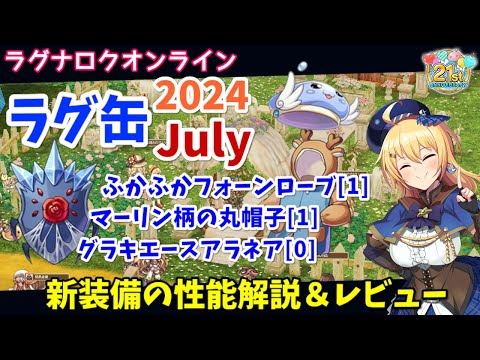 【RO】魔法猫の新鎧が出た！ラグ缶2024July新装備レビュー＆解説