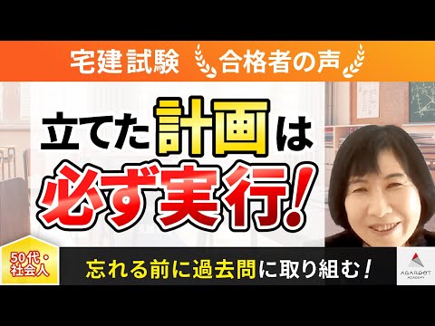 【宅建試験】令和4年度　合格者インタビュー 笠松 成玉さん「立てた計画は必ず実行！」｜アガルートアカデミー