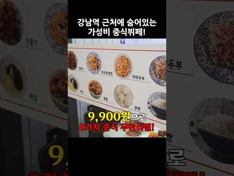 강남역 근처에 대박 숨겨진 뷔페! 8가지 중식을 무한리필로 먹을 수 있는 역대급 가성비 중식뷔페를 소개해드립니다 #무한리필 #중식뷔페 #풍광중식뷔페 #가성비