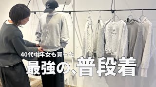 【冬コーデ】40代中年女も買った！コーデを考えるのがイヤな時に大活躍！コレが最強の普段着【40代ファッション】