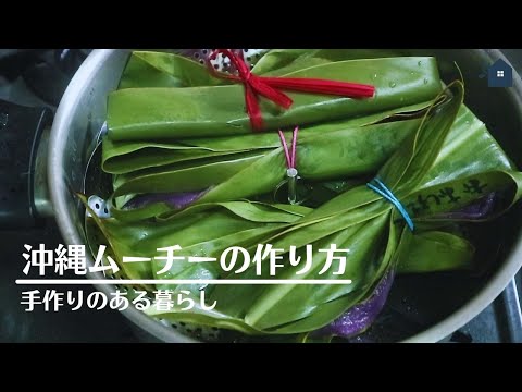 沖縄ムーチーの作り方！紅芋からムーチーを作ってみる