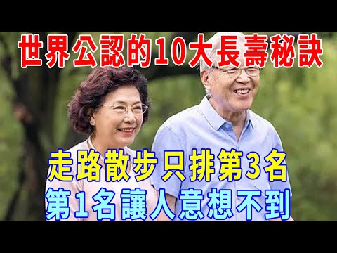 世界公認的10大長壽秘訣，走路散步只排第3名，第1名讓人意想不到，如果你已到50~80歲，再忙都要看看