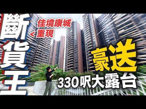 佳境康城重現斷貨王“經典蝴蝶戶”！舊樓價新交標！豪送20平大露台！｜佳境康城｜中山坦洲｜內地需求｜大灣區如何置業｜分享內地知識