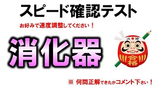 【スピード確認テスト】消化器（解剖生理学）聞き流しで点数アップ【理学療法士・作業療法士・言語聴覚士・看護・柔整・鍼灸】