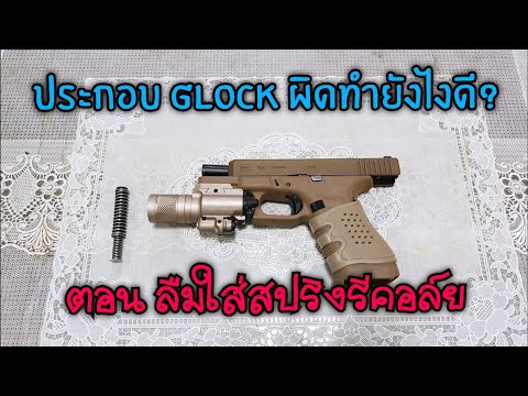 ประกอบปืน Glock ผิด ทำยังไงดี? ตอน ลืมใส่สปริงรีคอล์ย