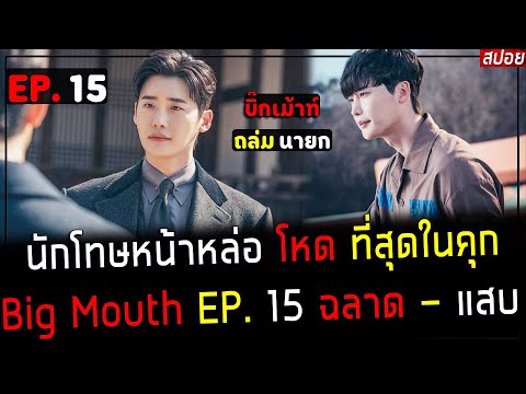 ( สปอยซีรี่ย์เกาหลี )  นักโทษหน้าหล่อ โหด ที่สุดในคุก - พระเอก ถล่มนายก เละ ! : Big Mouth EP. 15