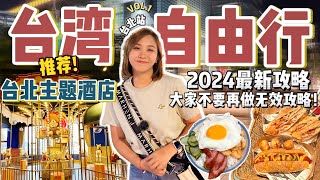 2024台湾Taiwan自由行懒人包｜推荐台北住宿｜自由行必须知道的攻略⚠️ 台北站【VLOG旅行】Part 1 ✨ [Eng Sub]