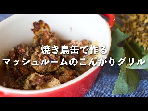 焼き鳥缶で作るマッシュルームのこんがりグリル