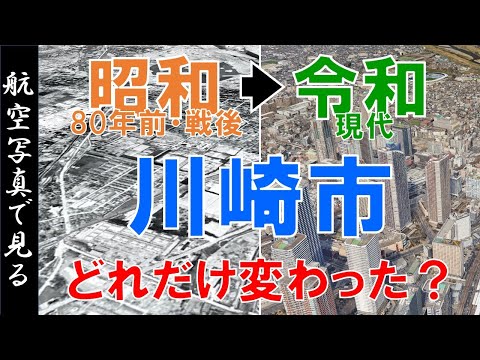 【空撮】昭和20年代（80年前）◀▶現代  ～神奈川県 川崎市 ・変遷を見る～【Google Earth】