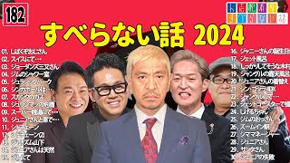 【広告なし】人志松本のすべらない話 人気芸人フリートーク 面白い話 まとめ #182 【作業用・睡眠用・聞き流し】