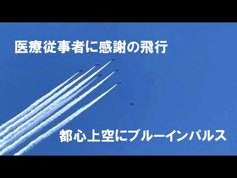 医療従事者の方々に感謝の飛行、都心上空にブルーインパルス