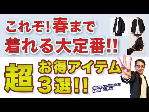 【真冬から来春まで大活躍決定のコスパ最高アイテム❗️3選‼️】これぞ大定番アイテム！今購入してホント使える3アイテム！40・50・60代メンズファッション。Chu Chu DANSHI。林トモヒコ。