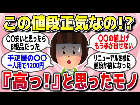 【有益スレ】その値段正気なの？お買い得価格でも「高っ！」と思った商品やモノ教えてww【ガルちゃん】