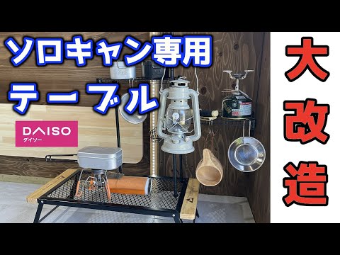 【工具不要】メッシュテーブルをダイソー商品を使って自分専用にカスタマイズしたら最高のキャンプテーブルに大変身！