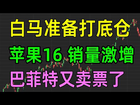 美股热点：白马准备打底仓，苹果16销量激增，巴菲特又卖票了