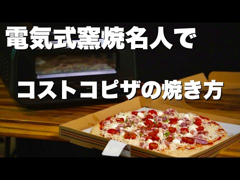 【電気式窯焼名人】コストコのピザを美味しく焼く方法