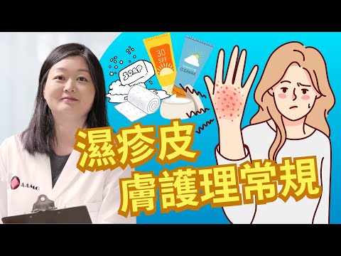 (國語 / 中文字幕) 過敏專科醫生教你濕疹患者護膚五步驟 | AAMG 美亞醫療集團