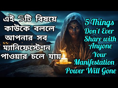 ইউনিভার্স অনুসারে,এই 5টি জিনিস কখনই কাউকে বলবেন না।আপনার ম্যানিফেস্টেশন ক্ষমতা চলে যাবে। 5 Mysteries