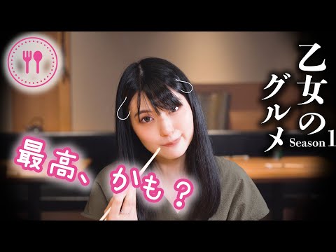 【孤独な乙女のグルメ】鴨のたたき&昼飲最高【藤波さとり】二代目 葵