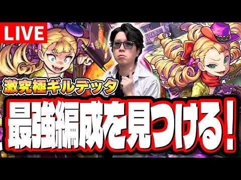 【🔴モンストLIVE】「激究極 ギルデッタ」で超簡単に攻略できる編成は⁉ 最適の運枠やキャラは⁉ 情報交換しましょう!!