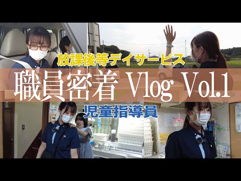 【福祉業界密着Vlog 第１弾】入職２か月目！放課後等デイサービスの新卒児童指導員の１日