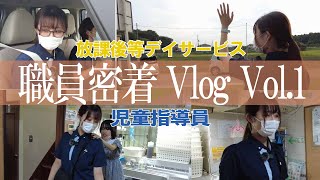 【福祉業界密着Vlog 第１弾】入職２か月目！放課後等デイサービスの新卒児童指導員の１日