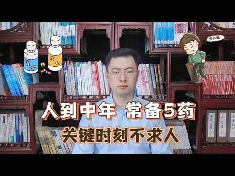 男人过了35岁，床头常备5个中成药，关键时刻不求人！【梁怡璋医生】