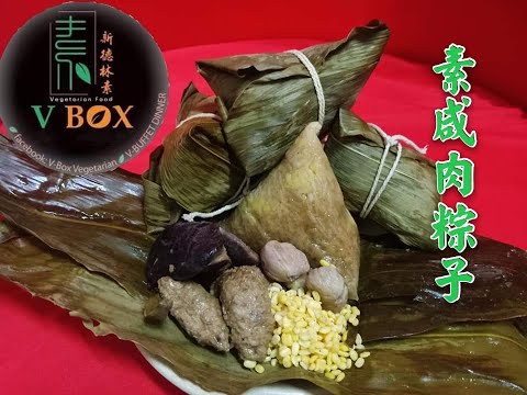 素食可以很简单Part6(素咸肉粽子)