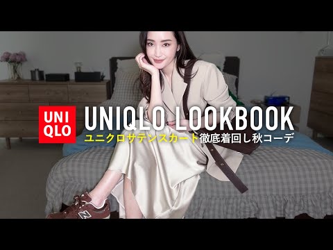 UNIQLOサテンスカートで着回し秋コーデ【ユニクロ購入品】