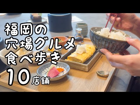 福岡の穴場グルメ【10店舗】