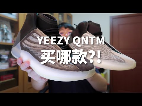 不能打籃球的籃球鞋！兩款YEEZY QNTM對比看，這雙Barium和初代到底有什麼區別！| 濾客_Luc