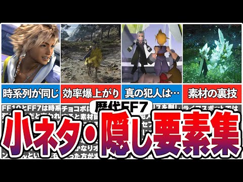 【歴代FF7】小ネタ・隠し要素集【総集編】