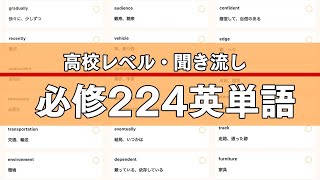 【聞き流し】必修英単語224【大学受験】