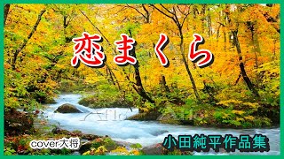 恋まくら　作詞：喜多條忠　作曲：小田純平　cover大将