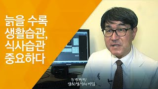 늙을 수록 생활습관, 식사습관 중요하다 - (2016.2.3_570회 방송)_따로 사는 부모님 건강하십니까?