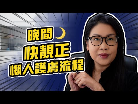 晚間🌙快靚正懶人Skincare Routine分享 | 黑咪