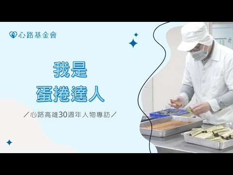 我是蛋捲達人｜心路高雄30週年人物專訪