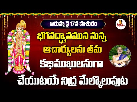 Thiruppavai Pasuram 17 | Dhanurmasam Special | తిరుప్పావై పాశురం 17 | Kanduri Srinivasacharyulu