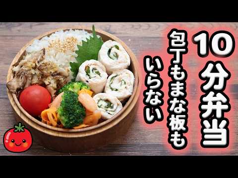 【10分弁当】レンジで梅しそささみロール〜包丁もまな板もいらない(553)