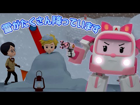 雪がたくさん降っています│ロボカーポリー安全シリーズ│交通安全,消防安全,生活安全│子供向けアニメ│ロボカーポリー テレビ