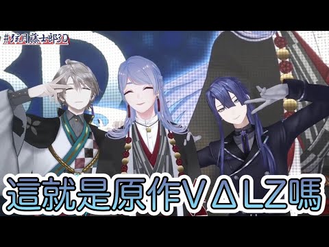 【彩虹社中文字幕】這就是原作嗎？3D VΔLZ【甲斐田晴/弦月藤士郎/長尾景】