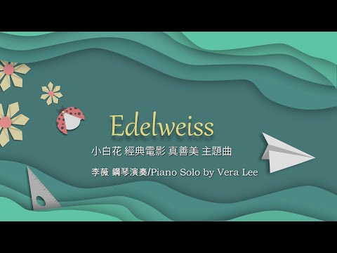 《Edelweiss》小白花 電影 真善美 主題曲/ 李薇 鋼琴演奏/Piano Solo by Vera Lee  #李薇veralee鋼琴演奏 #李薇veralee #音樂交心