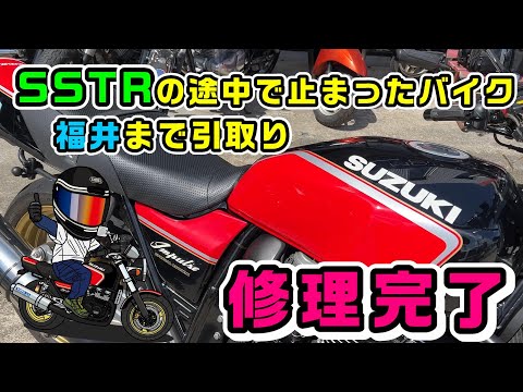 【途中で止まったバイク引取】SSTRリタイア地点　福井までバイク回収へ