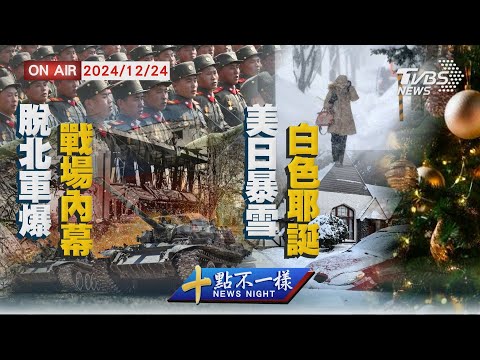 【1224 十點不一樣LIVE】"北韓暴風軍團"逃兵爆俄烏戰場內幕 "白色耶誕"美國日本暴雪雙破紀錄