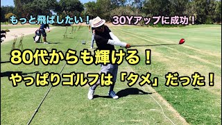 80代からも輝ける！やっぱりゴルフはタメだった！30Yアップに成功！